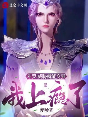 斗罗:威胁就能变强,我上瘾了
