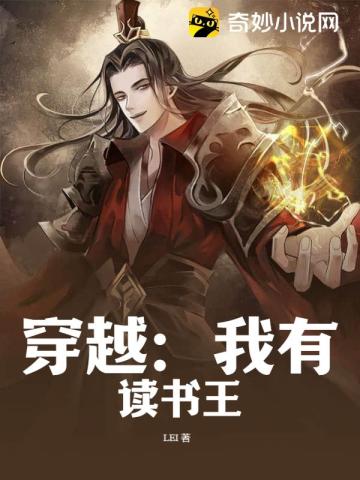 穿越:我有读书王