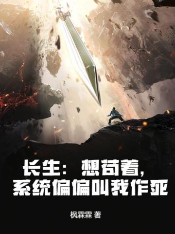 长生:想苟着,系统偏偏叫我作死