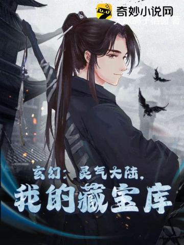 玄幻:灵气大陆,我的藏宝库