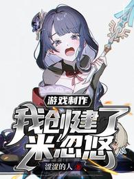 游戏制作:我创建了米忽悠