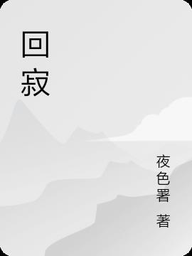 回寂