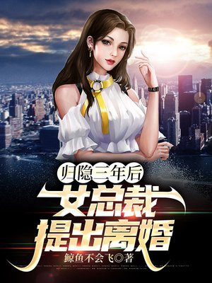 归隐三年后,女总裁提出离婚