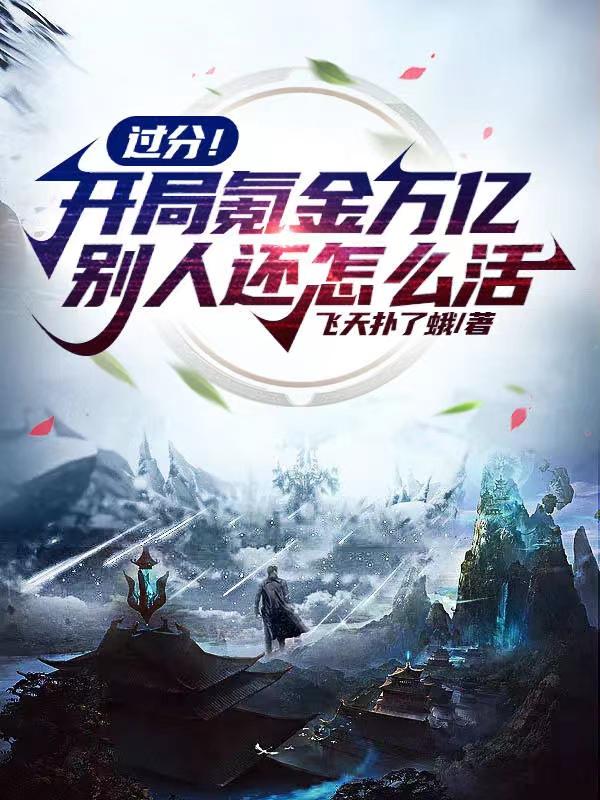 过分!开局氪金万亿别人还怎么活