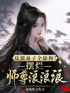 反派弟子全舔狗？摆烂师尊浪浪浪