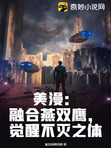 美漫:融合燕双鹰,觉醒不灭之体