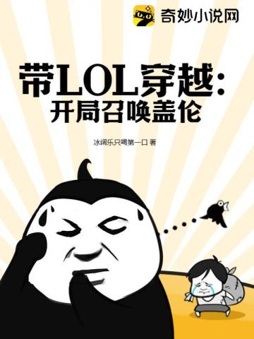 带LOL穿越:开局召唤盖伦