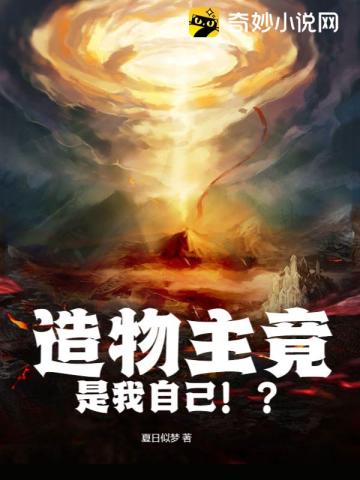 造物主竟是我自己!?