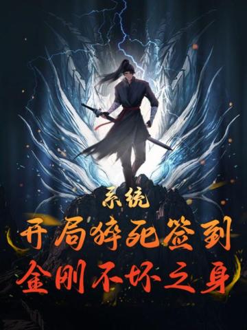 系统:开局猝死签到金刚不坏之身
