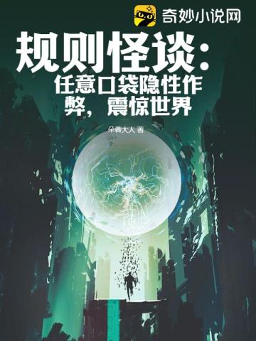 规则怪谈:任意口袋隐性作弊,震惊世界