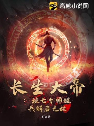 长生大帝:被七个师姐兵解后无敌