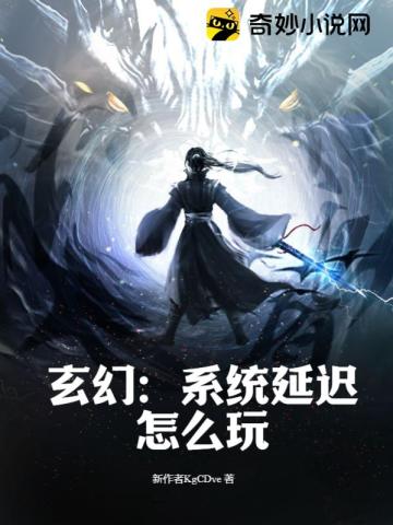 玄幻:系统延迟怎么玩