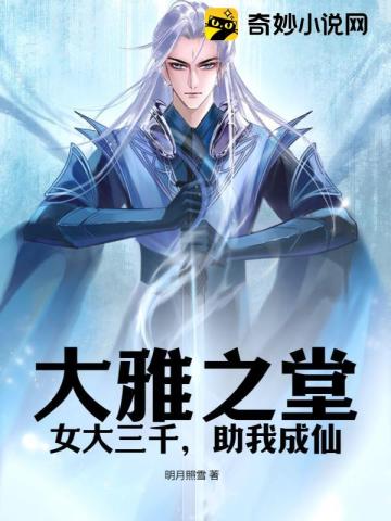 大雅之堂:女大三千,助我成仙