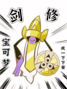 宝可梦:剑修