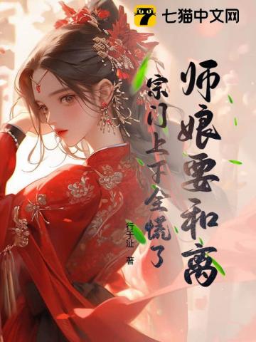 师娘要和离,宗门上下全慌了
